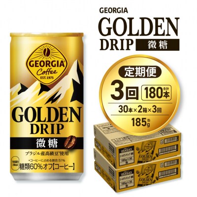 【3ヶ月定期便】ジョージア ゴールデンドリップ微糖185g×60本_hs137-161