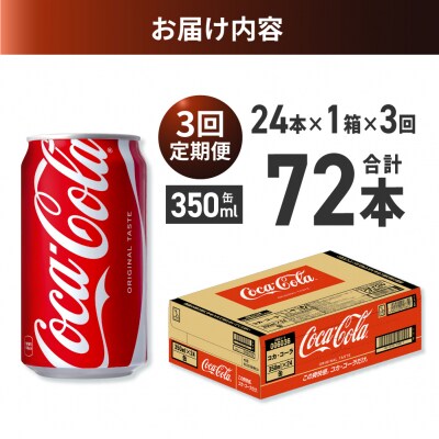 【3ヶ月定期便】コカ・コーラ 350ml缶×24本_hs137-163