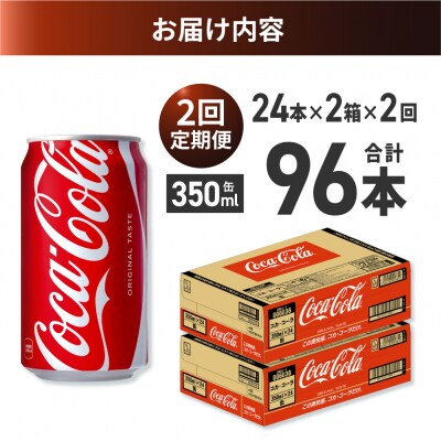 【2ヶ月定期便】コカ・コーラ 350ml缶×48本 【2ケース】_hs137-166