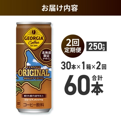 【2ヶ月定期便】ジョージアオリジナル北海道限定デザイン250g缶×30本_hs137-174