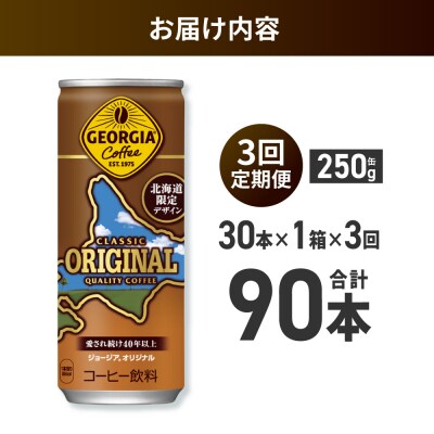 【3ヶ月定期便】ジョージアオリジナル北海道限定デザイン250g缶×30本_hs137-175