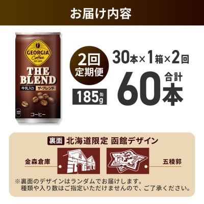 【2ヶ月定期便】ジョージアザ・ブレンド北海道限定デザイン185g缶×30本_hs137-178