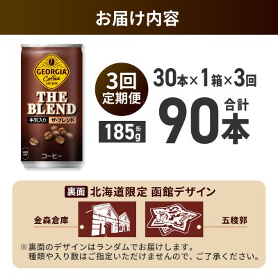 【3ヶ月定期便】ジョージアザ・ブレンド北海道限定デザイン185g缶×30本_hs137-179