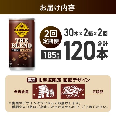 【2ヶ月定期便】ジョージアザ・ブレンド北海道限定デザイン185g缶×60本_hs137-180