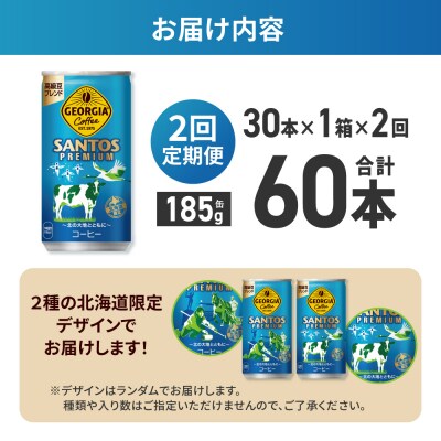 【2ヶ月定期便】【北海道限定】ジョージアサントスプレミアム185g缶×30本_hs137-182