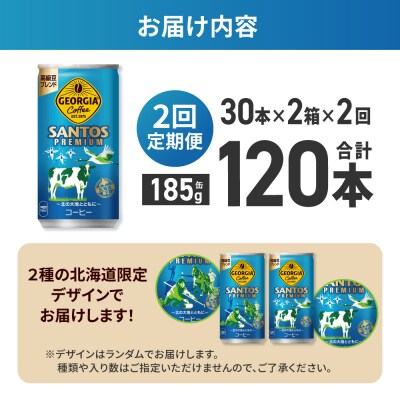 【2ヶ月定期便】【北海道限定】ジョージアサントスプレミアム185g缶×60本_hs137-184