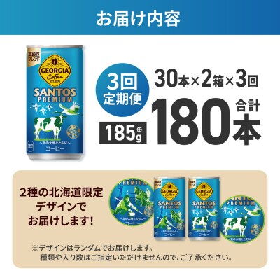 【3ヶ月定期便】【北海道限定】ジョージアサントスプレミアム185g缶×60本_hs137-185