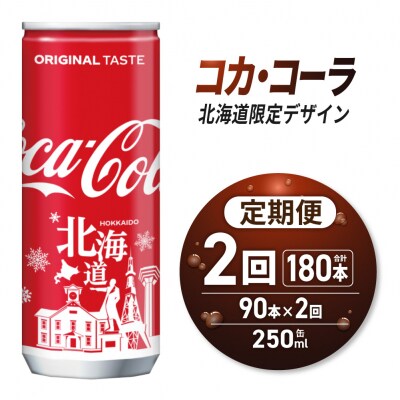 【2ヶ月定期便】コカ・コーラ(北海道限定デザイン)250ml缶×90本_hs137-228
