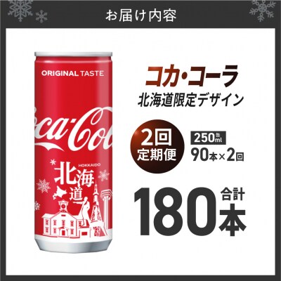 【2ヶ月定期便】コカ・コーラ(北海道限定デザイン)250ml缶×90本_hs137-228