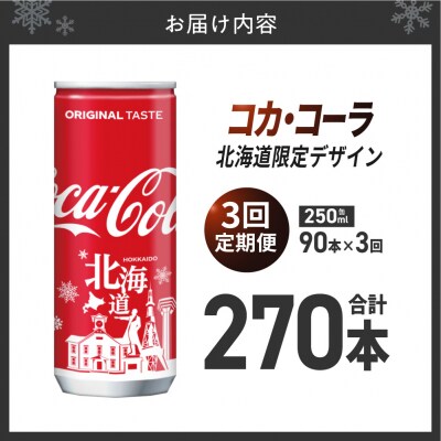 【3ヶ月定期便】コカ・コーラ(北海道限定デザイン)250ml缶×90本_hs137-229