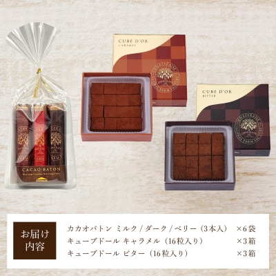 【シャトレーゼ】ふるさと納税限定チョコレートセット〈キューブドールビター/キャラメル&カカオバトン〉