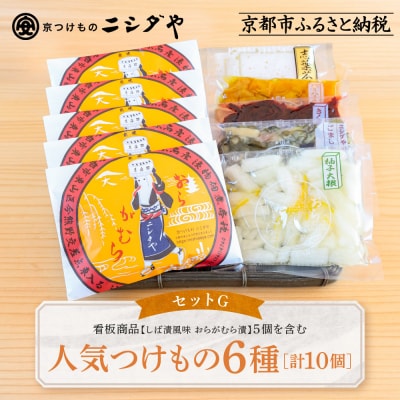 ニシダや 年間売上40万個!京都人が選ぶ京都土産第3位の【おらがむら漬】が入ったセットG ギフト包装