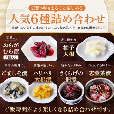 ニシダや 年間売上40万個!京都人が選ぶ京都土産第3位の【おらがむら漬】が入ったセットG ギフト包装