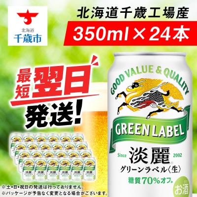 キリン淡麗 グリーンラベル＜北海道千歳工場産＞350ml(24本)