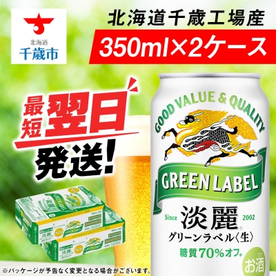 キリン淡麗 グリーンラベル＜北海道千歳工場産＞350ml 2ケース