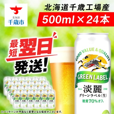 キリン淡麗 グリーンラベル＜北海道千歳工場産＞500ml(24本)