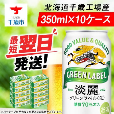 キリン淡麗 グリーンラベル＜ 北海道千歳工場＞350ml 10ケース