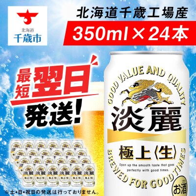 キリン淡麗 極上＜生＞ ＜北海道千歳工場産＞350ml(24本)