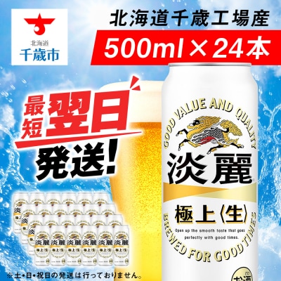 キリン淡麗 極上＜生＞ ＜北海道千歳工場産＞500ml(24本)