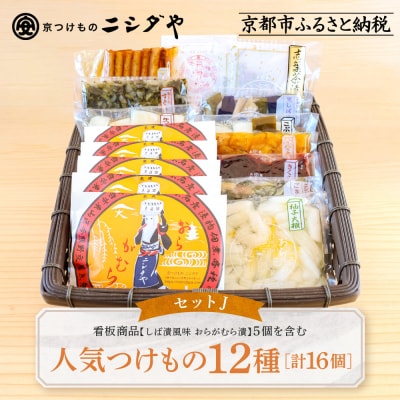 ニシダや 年間売上40万個!京都人が選ぶ京都土産第3位の【おらがむら漬】が入ったセットJ ギフト包装