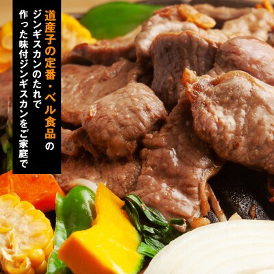 ベルのたれ味付ジンギスカン3.3kg(66)《〆のうどん付き》