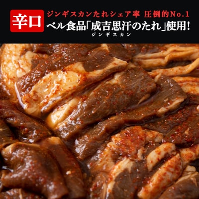 辛口ジンギスカン1.5kg(350g×2、200g×4) タレ付き《ベル食品》 ラム肉