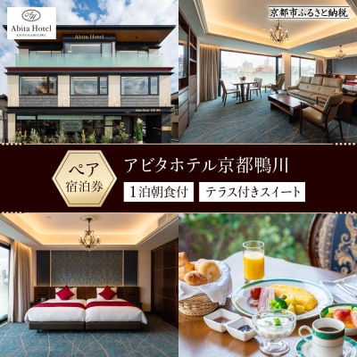【アビタホテル京都鴨川】 1泊朝食付ペア宿泊券<スイート>