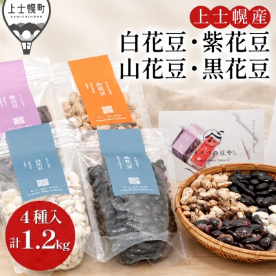 オリベの豆や 花豆4種セット 300g×4種 上士幌町 関口農場 生豆