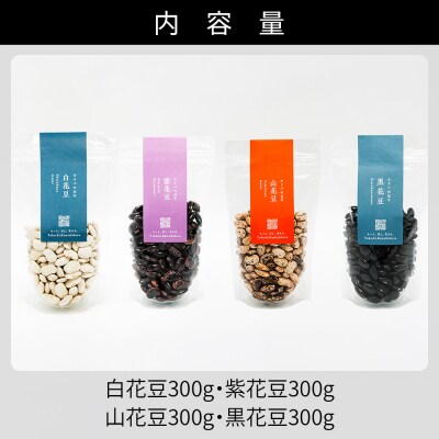 オリベの豆や 花豆4種セット 300g×4種 上士幌町 関口農場 生豆
