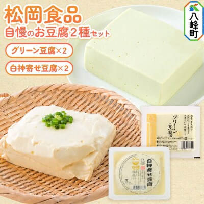 豆腐セット 豆腐屋さんのお豆腐2種セット 松岡食品|16_mof-020101