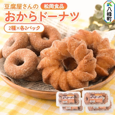 松岡食品 豆腐屋さんのおからドーナツ 2種 計24個入り|16_mof-030401