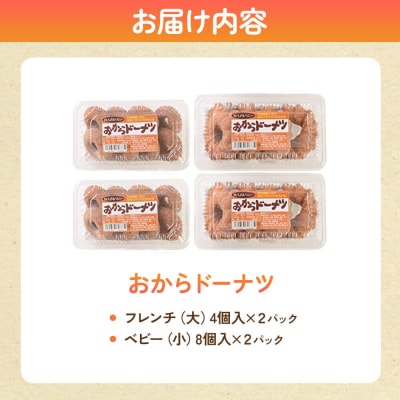 松岡食品 豆腐屋さんのおからドーナツ 2種 計24個入り|16_mof-030401