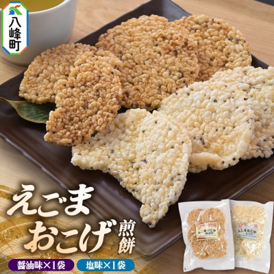 えごまおこげ煎餅(醤油味・塩味 2袋セット化粧箱入り) 秋田県八峰町|16_nmk-020201