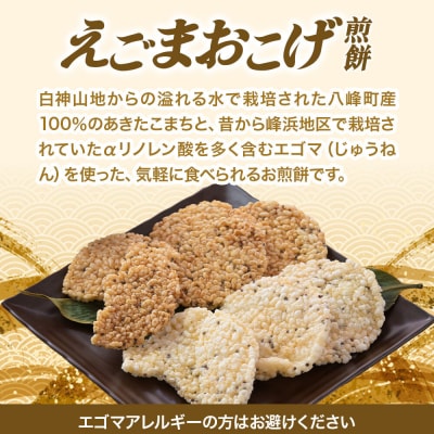 えごまおこげ煎餅(醤油味・塩味 2袋セット化粧箱入り) 秋田県八峰町|16_nmk-020201