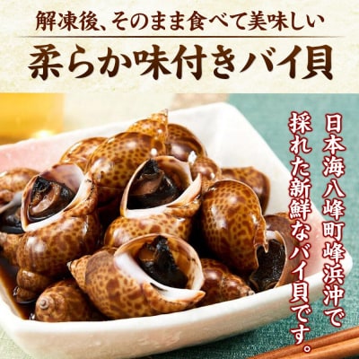 バイ貝 煮付け 冷凍 2kg(1kg×2パック)秋田県八峰町産|16_oka-010201