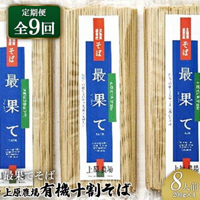 【定期便:全9回】【最果てそば】有機原料十割そば8人前(200g×4袋)【3001901】