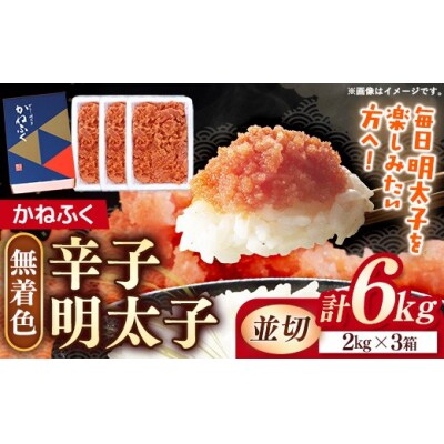 かねふく 6kg <無着色>辛子明太子 並切(2kg×3)【202609】