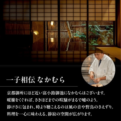 【一子相伝なかむら】お食事券30,000円×1枚| ミシュラン掲載 人気 食事券
