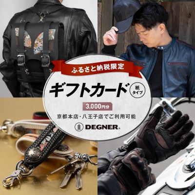 デグナーふるさと納税限定ギフトカード【3,000円分】(バイク,バイクギア,バイク用品)