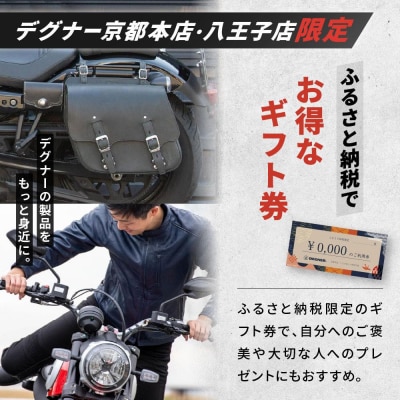 デグナーふるさと納税限定ギフトカード【3,000円分】(バイク,バイクギア,バイク用品)