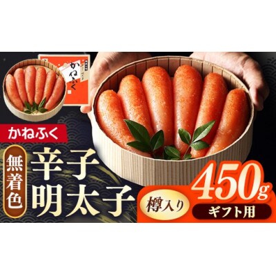 【ギフト用】かねふく<無着色>樽入り辛子明太子 450g【202609】