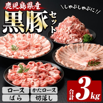 鹿児島県産黒豚 恵味の黒豚 しゃぶしゃぶ(ロース・かたロース・豚ばら)+切落しセット 合計3kg