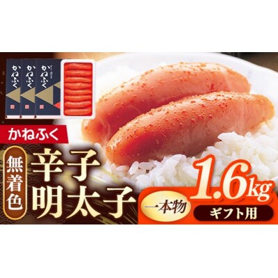 【ギフト用】かねふく 無着色辛子明太子 (1本物)1.6kg (400g×4箱)【202609】