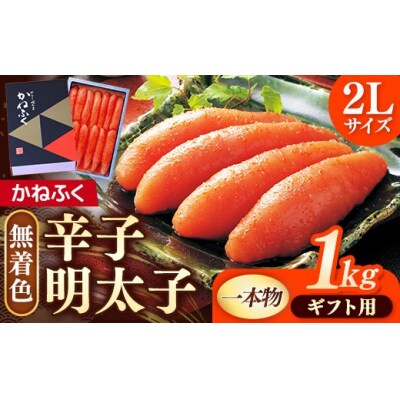 【ギフト用】かねふく 2Lサイズ 無着色辛子明太子(1本物) 1kg【202609】