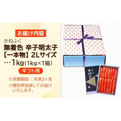 【ギフト用】かねふく 2Lサイズ 無着色辛子明太子(1本物) 1kg【202609】