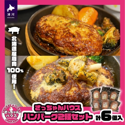 さっちゃんハウス『ハンバーグ』2種セット各3個入[47-1256]
