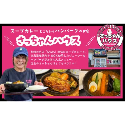 さっちゃんハウス『ハンバーグ』2種セット各3個入[47-1256]