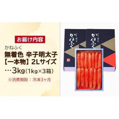 かねふく 無着色辛子明太子(一本物)2L 3kg(1kg×3箱)【202609】