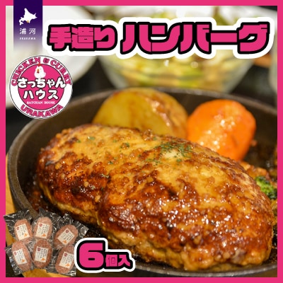 さっちゃんハウス『手造りハンバーグ』[47-1254]