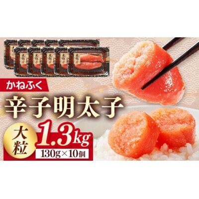 かねふく1.3kg 辛子明太子 130g×10(大粒)【202609】